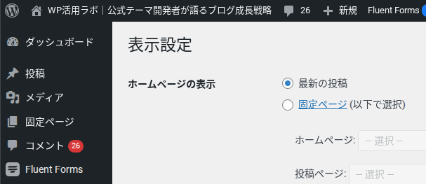 管理画面→表示設定→ホームページの表示