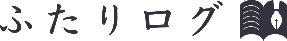 ふたりログ｜公式テーマ開発者が語るブログ成長戦略